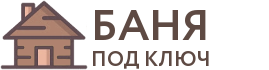 Бани под ключ в Свободном